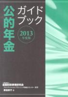 公的年金ガイドブック 2013年度版