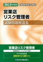 営業店リスク管理者試験問題解説集 : 金融業務能力検定 2013年度版