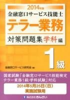 金融窓口サービス技能士テラー業務1級対策問題集 2014年版学科編