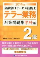 金融窓口サービス技能士テラー業務2級対策問題集 2014年版学科編