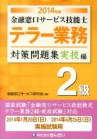 金融窓口サービス技能士テラー業務2級対策問題集 2014年版実技編