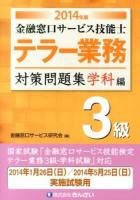 金融窓口サービス技能士テラー業務3級対策問題集 2014年版学科編
