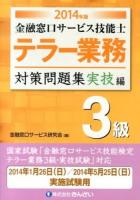 金融窓口サービス技能士テラー業務3級対策問題集 2014年版実技編