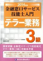 金融窓口サービス技能士入門テラー業務3級 2014年版
