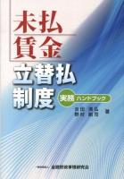 未払賃金立替払制度実務ハンドブック ＜賃金の支払の確保等に関する法律＞