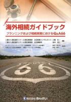 海外相続ガイドブック