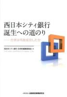 西日本シティ銀行誕生への道のり : 合併は何故成功したか