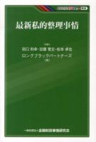 最新私的整理事情 ＜KINZAIバリュー叢書＞