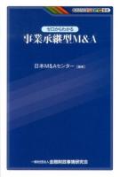 ゼロからわかる事業承継型M&A ＜KINZAIバリュー叢書＞