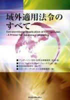 域外適用法令のすべて = Extraterritorial Application of Foreign Laws