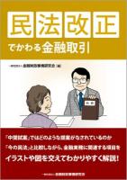 民法改正でかわる金融取引
