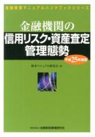 金融機関の信用リスク・資産査定管理態勢 平成25年度版 ＜金融検査マニュアルハンドブックシリーズ＞