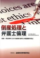 倒産処理と弁護士倫理 : 破産・再生事件における倫理の遵守と弁護過誤の防止