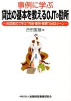 事例に学ぶ貸出の基本を教えるOJTの勘所