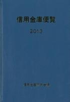 信用金庫便覧 2013