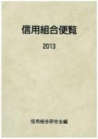信用組合便覧 2013