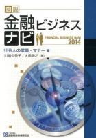 図説金融ビジネスナビ 2014社会人の常識・マナー編