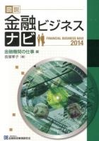 図説金融ビジネスナビ 2014金融機関の仕事編 2012