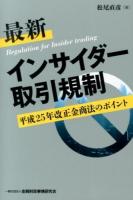 最新インサイダー取引規制 ＜金融商品取引法＞