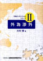 外為渉外 ＜外為エッセンシャルシリーズ 2＞