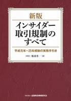 インサイダー取引規制のすべて : 平成元年～25年規制の実務手引き ＜金融商品取引法＞ 新版.