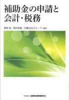 補助金の申請と会計・税務