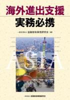 海外進出支援実務必携