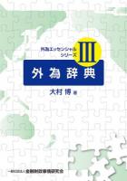 外為辞典 ＜外為エッセンシャルシリーズ 3＞