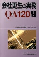 会社更生の実務Q&A120問 ＜会社更生法 (2002)＞