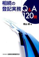 相続の登記実務Q&A120問