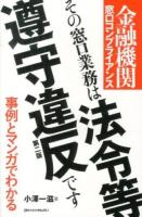 その窓口業務は法令等遵守違反です : 金融機関窓口コンプライアンス ＜事例とマンガでわかる＞ 第2版.