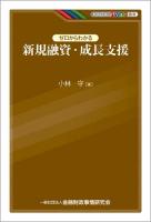 ゼロからわかる新規融資・成長支援 ＜KINZAIバリュー叢書＞