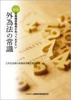 図説金融機関職員が知っておきたい外為法の常識 ＜外国為替および外国貿易管理法＞
