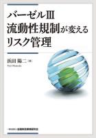 バーゼル3流動性規制が変えるリスク管理