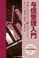 与信管理入門