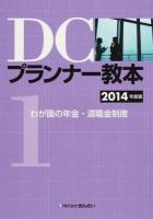 DCプランナー教本 2014年度版1 (わが国の年金・退職金制度)