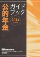 公的年金ガイドブック 2014年度版
