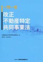一問一答改正不動産特定共同事業法 ＜不動産特定共同事業法＞