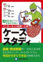 知らないではすまされないインターネット利用の心得ケーススタディ