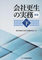会社更生の実務 下 ＜会社更生法 (2002)＞ 新版