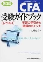 CFA受験ガイドブック〈レベル1〉 第3版