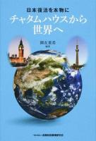 チャタムハウスから世界へ