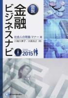 図説金融ビジネスナビ 2015社会人の常識・マナー編