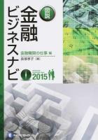 図説金融ビジネスナビ 2015金融機関の仕事編 2012