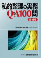 私的整理の実務Q&A100問 追補版