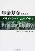 年金基金のためのプライベート・エクイティ