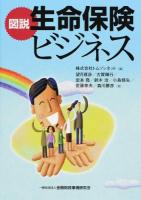 図説生命保険ビジネス
