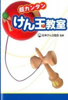 超カンタンけん玉教室