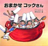 おまかせコックさん