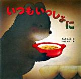 いつもいっしょに